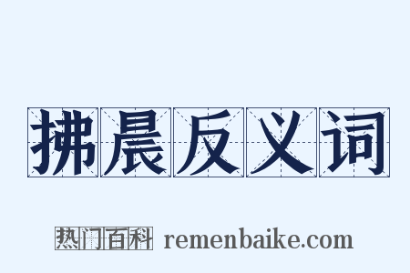 拂晨反义词是什么意思的图片